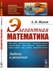 обложка Элегантная математика: Задачи и решения от интернет-магазина Книгамир