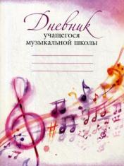 обложка Дневник учащегося музыкальной школы (розовый) от интернет-магазина Книгамир