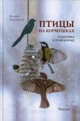 обложка Птицы на кормушках: Подкормка и привлечение от интернет-магазина Книгамир