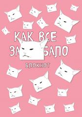 обложка Блокнот. Как все задолбало (формат А4, мягкая обложка, круглые углы, блок в точку) от интернет-магазина Книгамир