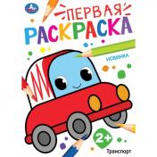 обложка Транспорт. Первая раскраска. 210х290 мм. Скрепка. 16 стр. Умка в кор.50шт от интернет-магазина Книгамир