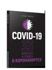 обложка COVID-19: 33 вопроса и ответа о коронавирусе (черная обложка) от интернет-магазина Книгамир