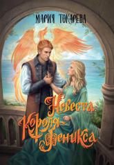 обложка Невеста Короля-Феникса от интернет-магазина Книгамир