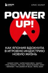 обложка Power Up! Как Япония вдохнула в игровую индустрию новую жизнь от интернет-магазина Книгамир