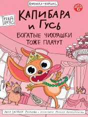 обложка КНИЖКА-КОМИКС. Капибара и Гусь. Том 6. Богатые Чихуашки тоже плачут от интернет-магазина Книгамир