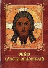 обложка Образ Христа Спасителя (для каталогов) от интернет-магазина Книгамир