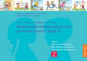 обложка Нейропсихологическая диагностика детей дошкольного возраста от интернет-магазина Книгамир