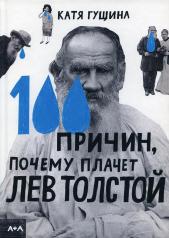 обложка 100 причин, почему плачет Лев Толстой от интернет-магазина Книгамир