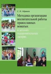 обложка Методика организации воспитательной работы православных вожатых в детских оздоровительных / Изд.2, от интернет-магазина Книгамир