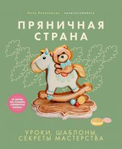 обложка Книга "Пряничная страна. Уроки, шаблоны, секреты мастерства." New от интернет-магазина Книгамир