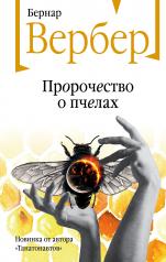 обложка Пророчество о пчелах от интернет-магазина Книгамир