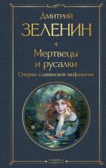 обложка Мертвецы и русалки. Очерки славянской мифологии от интернет-магазина Книгамир