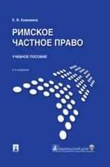 обложка Римское частное право.Уч. пос.-2-е изд., перераб. и доп.-М.:Проспект,2024. от интернет-магазина Книгамир