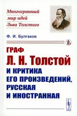 обложка Граф Л.Н. Толстой и критика его произведений, русская и иностранная от интернет-магазина Книгамир