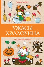 обложка Ужасы Хэллоуина от интернет-магазина Книгамир