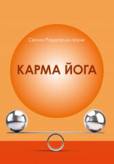 обложка Карма Йога от интернет-магазина Книгамир