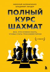 обложка Полный курс шахмат. Все, что нужно знать, чтобы стать гроссмейстером от интернет-магазина Книгамир