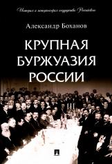 обложка Крупная буржуазия России.-М.:Проспект,2024. (Серия «История и историософия государства Российского»). от интернет-магазина Книгамир