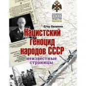 обложка Альбом "Нацистский геноцид народов СССР:замысел, планы, реализация." от интернет-магазина Книгамир