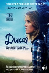 обложка Дикая. Опасное путешествие как способ обрести себя (кинообложка) от интернет-магазина Книгамир
