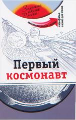 обложка Первый космонавт (+DVD - фильм) от интернет-магазина Книгамир