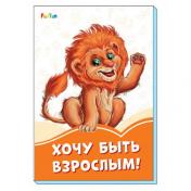 обложка Оранжевые книжки (F) - Хочу быть взрослым! от интернет-магазина Книгамир