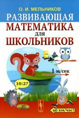 обложка Развивающая математика для школьников от интернет-магазина Книгамир