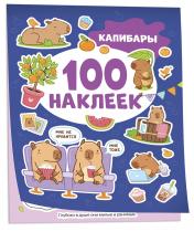 обложка Капибары (100 наклеек) от интернет-магазина Книгамир