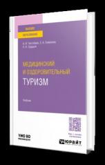 обложка МЕДИЦИНСКИЙ И ОЗДОРОВИТЕЛЬНЫЙ ТУРИЗМ. Учебник для вузов от интернет-магазина Книгамир