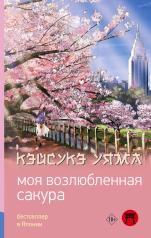 обложка Моя возлюбленная сакура от интернет-магазина Книгамир