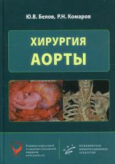 обложка Хирургия аорты от интернет-магазина Книгамир
