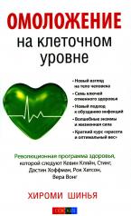 обложка Омоложение на клеточном уровне: Революционная программа здоровья от интернет-магазина Книгамир