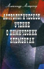 обложка Астрологическое учение о химических элементах от интернет-магазина Книгамир