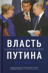 обложка Власть Путина. Зачем Европе Россия? от интернет-магазина Книгамир
