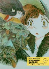 обложка Мальчик-кайдан, Том 1, Истории о чудовищах (18+) от интернет-магазина Книгамир