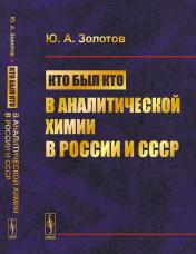 обложка Кто был кто в аналитической химии в России и СССР от интернет-магазина Книгамир
