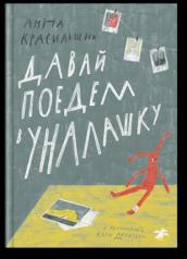 обложка Давай поедем в Уналашку от интернет-магазина Книгамир