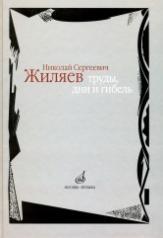 обложка Жиляев: Труды, дни и гибель от интернет-магазина Книгамир
