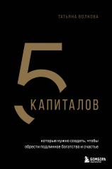 обложка 5 капиталов, которые нужно создать, чтобы обрести подлинное богатство и счастье от интернет-магазина Книгамир