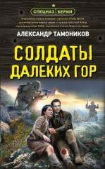 обложка Солдаты далеких гор от интернет-магазина Книгамир