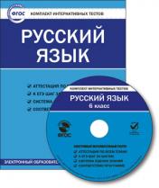 обложка CD Русский язык 6кл ФГОС/ЦЭТ от интернет-магазина Книгамир