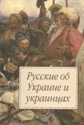 обложка Русские об Украине и украинцах от интернет-магазина Книгамир