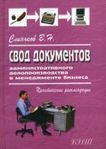 обложка Свод документов административного делопроизводства в менеджменте бизнеса. 3-е изд., перераб. Слиньков В.Н. от интернет-магазина Книгамир