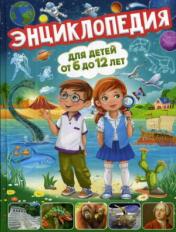 обложка Энциклопедия для детей от 6 до 12 лет (МЕЛОВКА) от интернет-магазина Книгамир