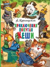 обложка Приключения попугая Кеши от интернет-магазина Книгамир
