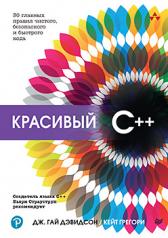 обложка Красивый C++: 30 главных правил чистого, безопасного и быстрого кода от интернет-магазина Книгамир