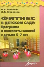 обложка Фитнес в детском саду. Программа и конспекты от интернет-магазина Книгамир