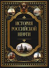 обложка История российской нефти от интернет-магазина Книгамир