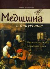 обложка Медицина в искусстве: от античности до наших дней. 3-е изд от интернет-магазина Книгамир