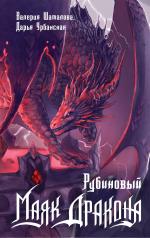 обложка Рубиновый маяк дракона от интернет-магазина Книгамир